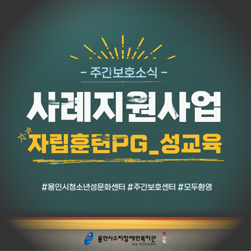 [주간보호] 자립훈련PG_성교육