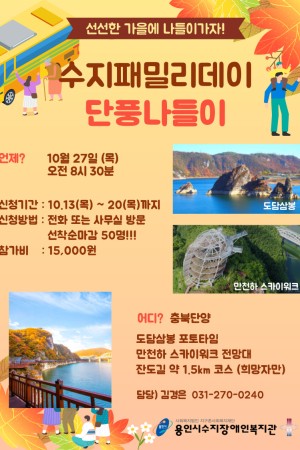 [사회참여지원팀] 수지패밀리데이 단풍나들이 참여자 모집