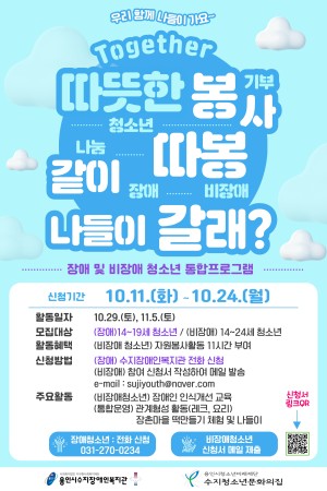 [사회참여지원팀]장애비장애 청소년 통합프로그램 놀면 뭐하니? 참여자 모집