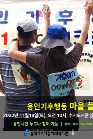 [사회참여지원팀] '용인기후행동'과 함께하는 지구를 위한 착한 움직임 '마을 플로깅' 참여자 모집