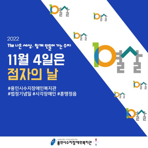 [사회참여지원팀] 매년 11월 4일은 점자의 날!
