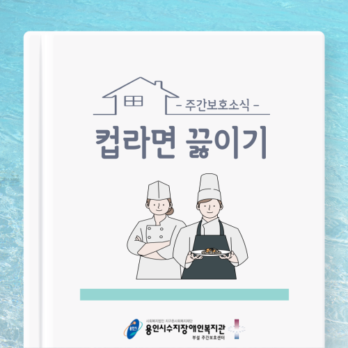 [주간보호] 자립훈련_컵라면끓이기