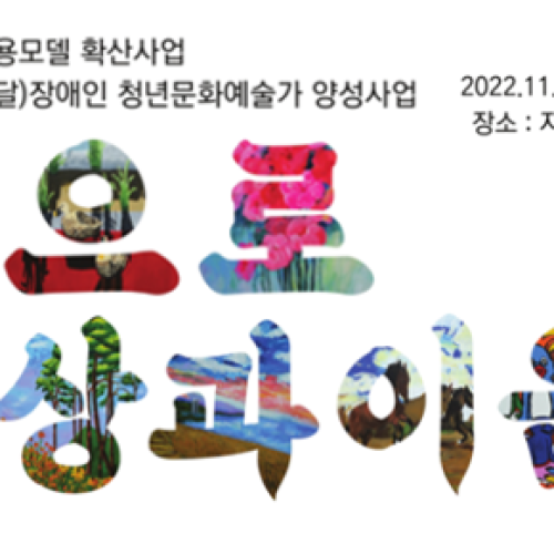 [직업지원]고용모델확산사업 중증(정신.발달)장애인 청년문화예술가양성사업-붓으로 세상과 이음 전시회
