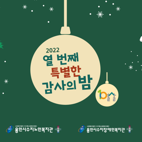 [사회참여지원팀] 후원자&자원봉사자와 함께하는 열번째 특별한 감사의 밤