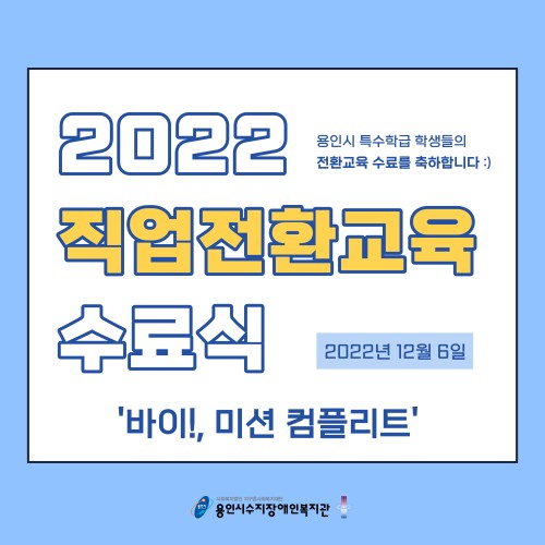 [직업지원팀] 직업전환교육 수료식 진행 '바이!, 미션 컴플리트'