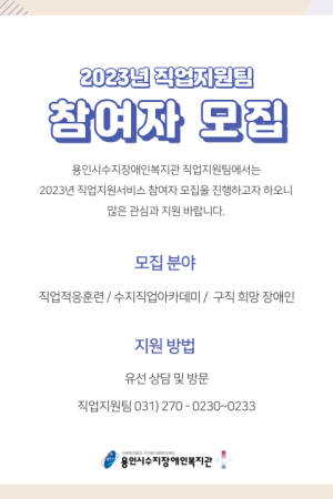 [직업지원팀] 2023년 직업지원팀 직업적응훈련, 수지직업아카데미, 구직희망 장애인 참여자 모집