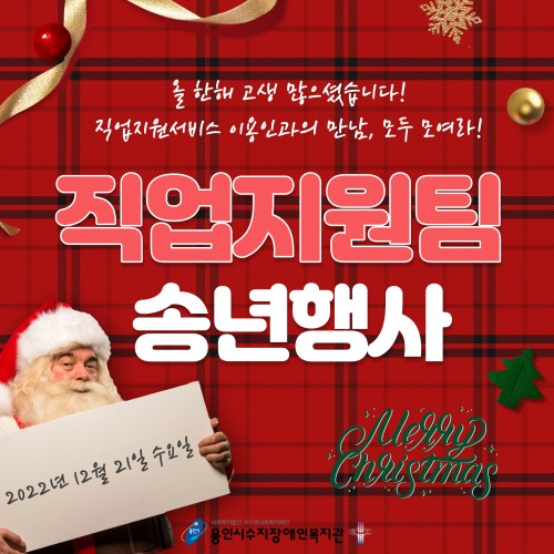[직업지원팀] 올 한해 고생 많으셨습니다! 직업지원서비스 이용인과 함께하는 직업지원팀 송년행사