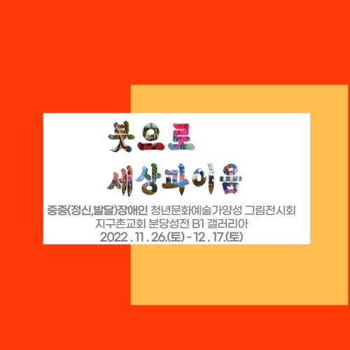 [직업지원]중증장애인고용모델확산사업-중증(정신,발달)장애인 청년문화예술가양성사업 '붓으로 세상과 이음' 그림…