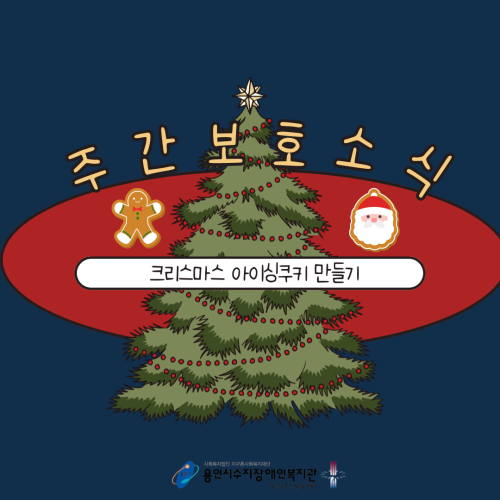 [주간보호] 크리스마스기념_쿠키만들기