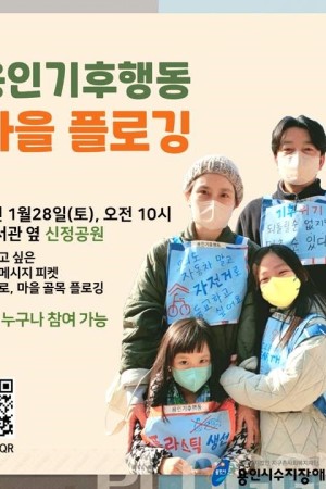 [사회참여지원팀] 2023년 1월 '용인기후행동'과 함께하는 지구를 위한 착한 움직임 '마을 플로깅' 참여자…