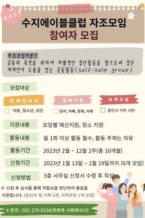 [사회참여지원팀] 2023년 수지에이블클럽 자조모임 참여자 모집