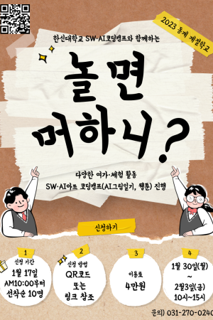[사회참여지원팀] 2023 동계계절학교 '놀면머하니'