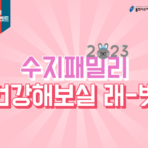 [사회참여지원팀] 2023 설이벤트 '수지패밀리 건강해 보실 래-빗'