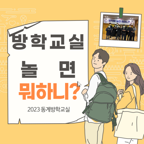 [사회참여지원] 2023 방학교실 놀면뭐하니?