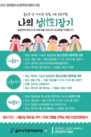 [사회참여지원팀] 장애청소년성적권리증진사업 "나의 성(性)장기" 참여자 모집