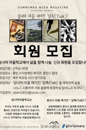 [사회참여지원팀] 복지관 마을공동체 ‘담너머마을학교’ 회원 모집