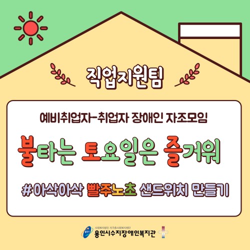 [직업지원팀] 예비취업자-취업자 장애인과 함께하는 자조모임, 불타는 토요일은 즐거워! 1회기 아삭아삭 빨주노…