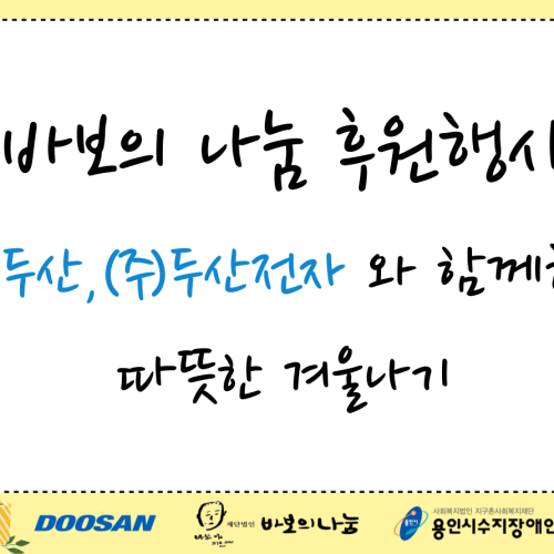 [통합맞춤지원팀,사회참여지원팀]바보의 나눔,㈜두산,㈜두산전자와 함께하는 '따뜻한 겨울나기' 후원행사