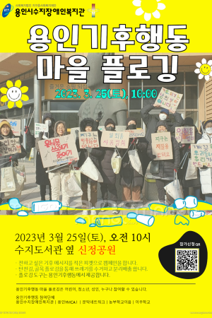 [사회참여지원팀] 2023년 3월 '용인기후행동'과 함께하는 지구를 위한 착한 움직임 '마을 플로깅' 참여자…