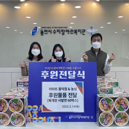 [사회참여지원팀]이마트흥덕점&농심과 함께하는 후원물품 전달식
