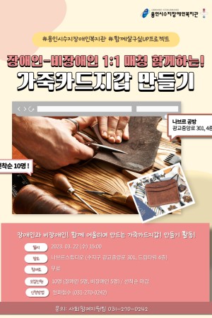 [사회참여지원팀] 인식개선활동 함께 살구 싶up! - 가죽카드지갑만들기 참여자 모집