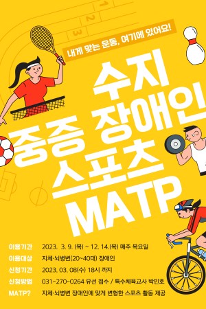 [통합맞춤지원팀] 2023년 스포츠 프로그램 "MATP" 참여자 모집