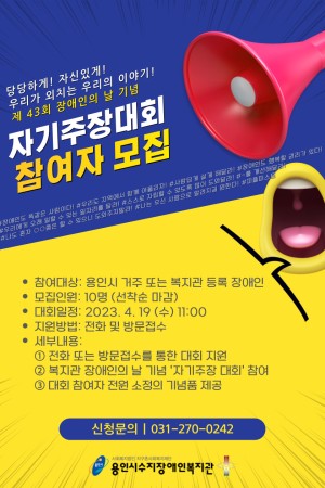 [사회참여지원팀] 제 43회 장애인의 날 기념 '자기주장대회' 참여자 모집