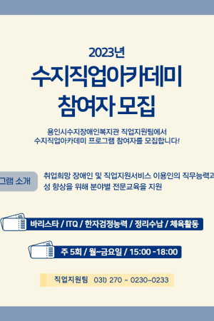 [직업지원팀] 2023년 수지직업아카데미 프로그램 참여자 모집