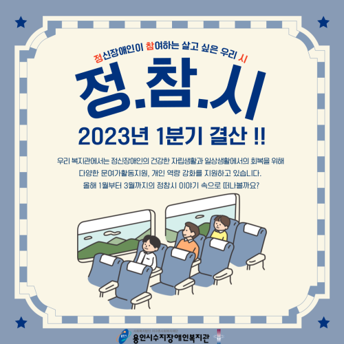 [통합맞춤지원팀] 정신장애인이 참여하는 살고 싶은 우리 시 "정. 참. 시" 활동 내용