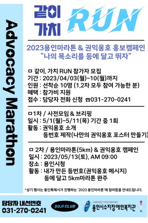 [사회참여지원팀] (조기마감) 권익옹호 홍보 캠페인 '같이, 가치 RUN' 참여자 모집