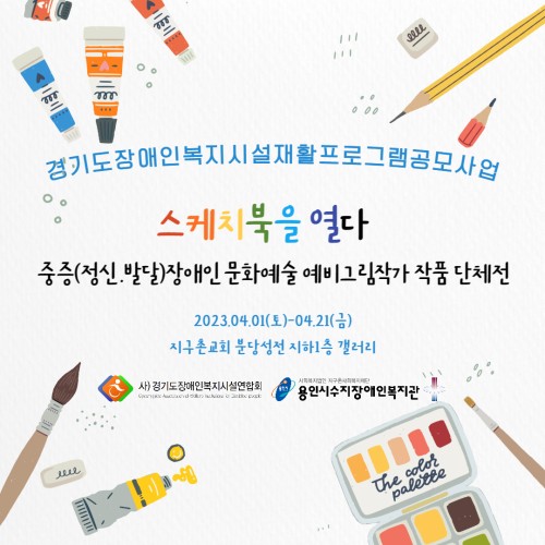 [직업지원팀]경기도장애인복지시설재활프로그램 중증(정신.발달)장애인문화예술 그림작가 양성지원사업-그림작품단체전…