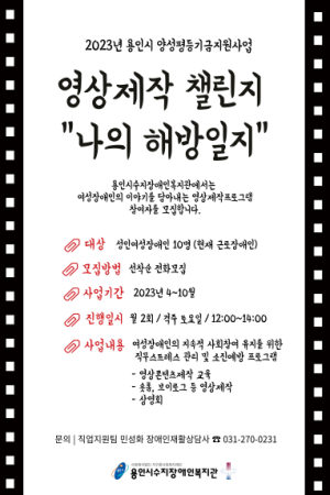 [직업지원팀] 2023년 용인시 양성평등기금지원사업 "영상제작챌린지 - 나의해방일지" 참여자 모집