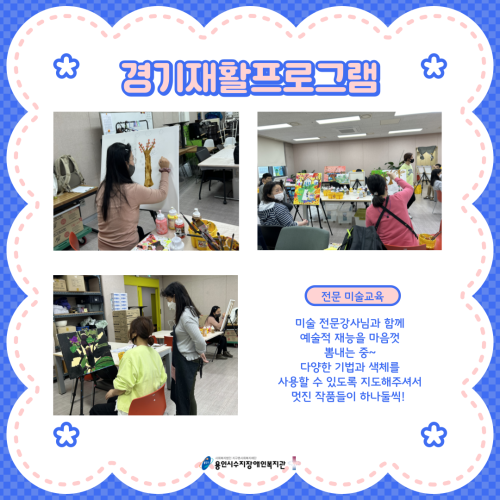 [직업지원팀]1분기(1-3월)직업지원팀 경기재활프로그램 '스케치북을 열다' 이야기