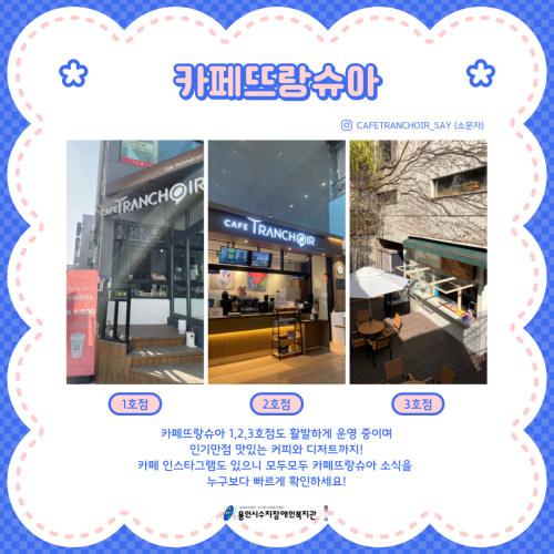 [직업지원팀]1분기(1-3월)직업지원팀 카페뜨랑슈아 이야기