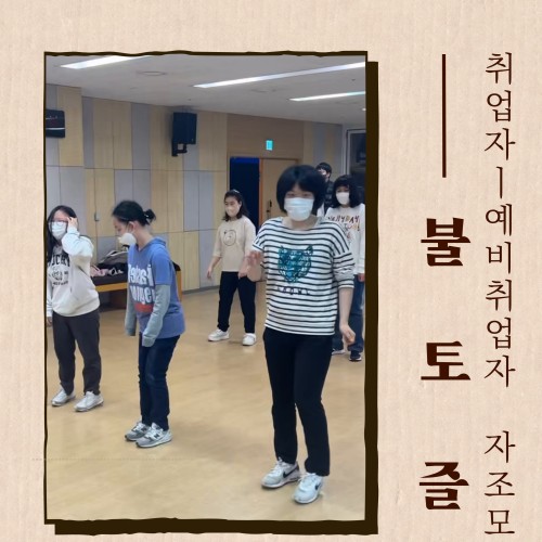 [직업지원팀] 취업자-예비취업자 자조모임 "불타는 토요일은 즐거워" 5번째 만남, 신나는 스포츠 댄스!