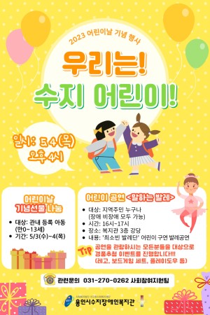 [사회참여지원팀] 어린이날 기념행사 "우리는 수지어린이" 안내