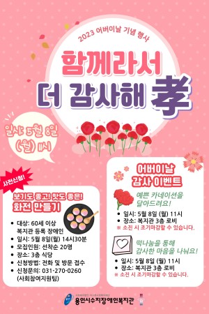[사회참여지원팀] 어버이날 기념 "화전만들기" 참여자 모집