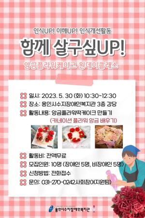 [사회참여지원팀] 참여형 인식개선활동 (앙금플라워떡케이크 만들기) 참여자 모집 (장애인 모집 마감)