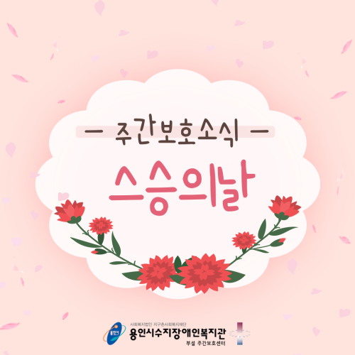 [주간보호] 스승의날 깜짝 이벤트!