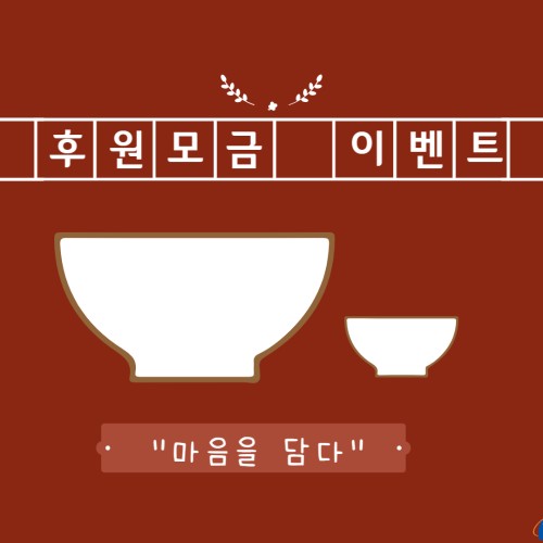 [사회참여지원팀] 2023년 후원모금이벤트 "마음을 담다"