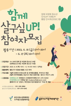 [사회참여지원팀] 장애/비장애 청소년 통합 인식개선 프로그램 '함께 살구싶UP!'  참여자 모집 (14세~2…