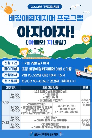[사회참여지원팀] 2023년 가족지원사업 비장애형제자매프로그램 "아자아자"(아빠와 자녀랑) 참여자 모집 안