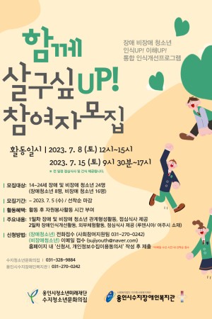 [사회참여지원팀] 장애·비장애 청소년 통합 인식개선 프로그램 '함께 살구싶UP!' 참여자 모집 (14세~24…