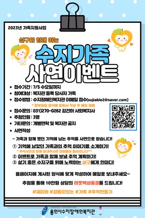 [사회참여지원팀] 2023년 가족지원사업 가족스토리 "수지가족 사연이벤트" 참여 안내(접수기간연장)