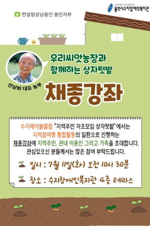 [사회참여지원팀] 수지에이블클럽(자조모임) 지역참여형 통합활동 " 채종강좌" 참여 안내