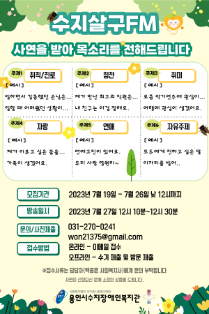 [사회참여지원팀] 수지살구FM - 사연을 받아 목소리를 전해드립니다.