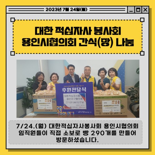 [사회참여지원팀] 대한적십자사봉사회 용인시협의회 간식(빵) 전달