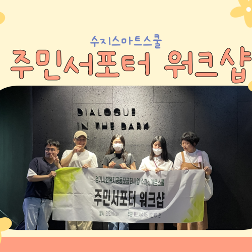 [사회참여지원팀] 수지스마트스쿨 주민서포터 워크샵 진행