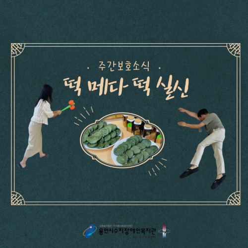 [주간보호] 떡메다 떡실신