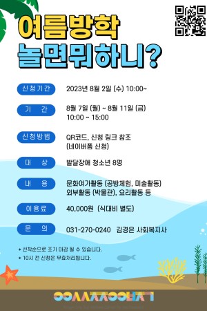 [사회참여지원] 2023년 여름방학교실 놀면뭐하니 신청자 모집